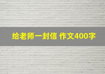 给老师一封信 作文400字